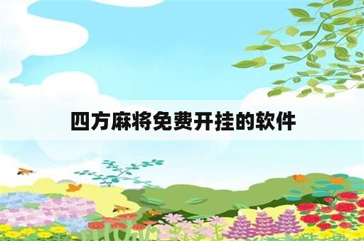 四方麻将免费开挂的软件