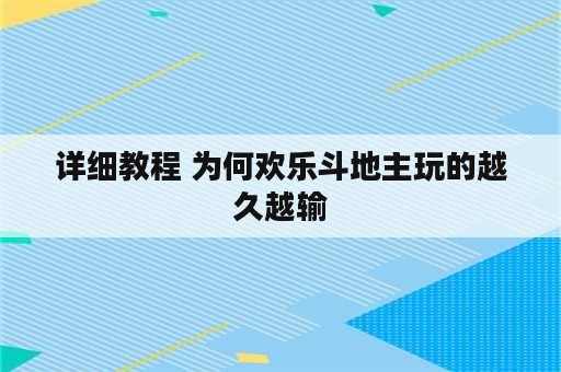 详细教程 为何欢乐斗地主玩的越久越输