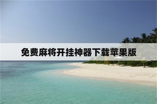 免费麻将开挂神器下载苹果版