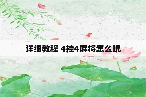 详细教程 4挂4麻将怎么玩