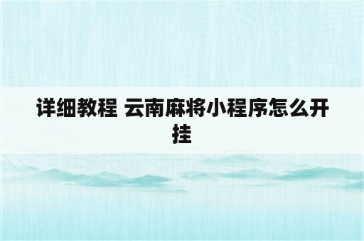 详细教程 云南麻将小程序怎么开挂