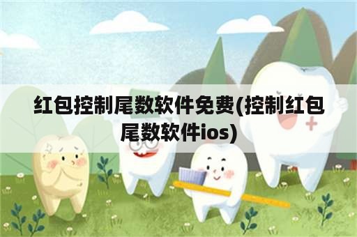 红包控制尾数软件免费(控制红包尾数软件ios)