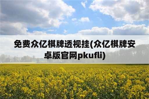 免费众亿棋牌透视挂(众亿棋牌安卓版官网pkufli)