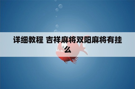 详细教程 吉祥麻将双阳麻将有挂么