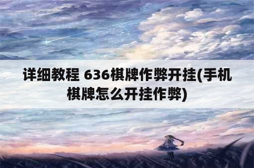 详细教程 636棋牌作弊开挂(手机棋牌怎么开挂作弊)