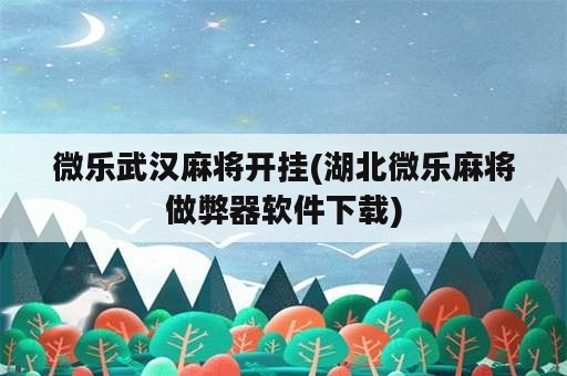 微乐武汉麻将开挂(湖北微乐麻将做弊器软件下载)