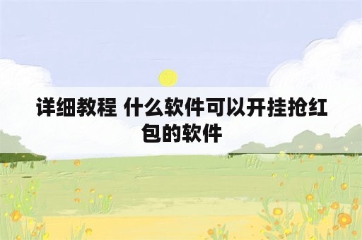 详细教程 什么软件可以开挂抢红包的软件