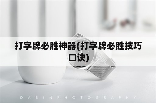 打字牌必胜神器(打字牌必胜技巧口诀)