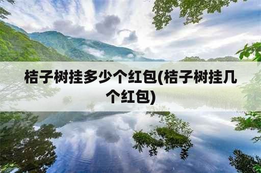 桔子树挂多少个红包(桔子树挂几个红包)