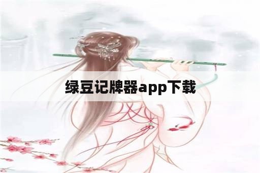 绿豆记牌器app下载