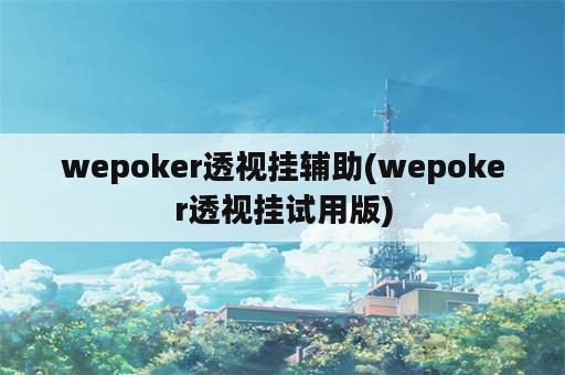 wepoker透视挂辅助(wepoker透视挂试用版)