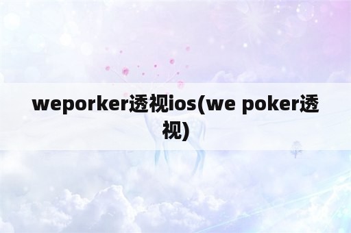 weporker透视ios(we poker透视)