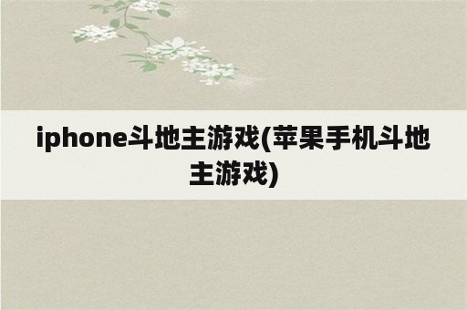 iphone斗地主游戏(苹果手机斗地主游戏)