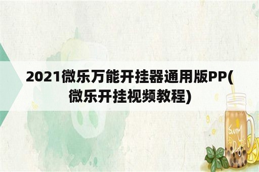 2021微乐万能开挂器通用版PP(微乐开挂视频教程)