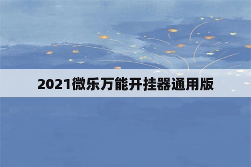 2021微乐万能开挂器通用版