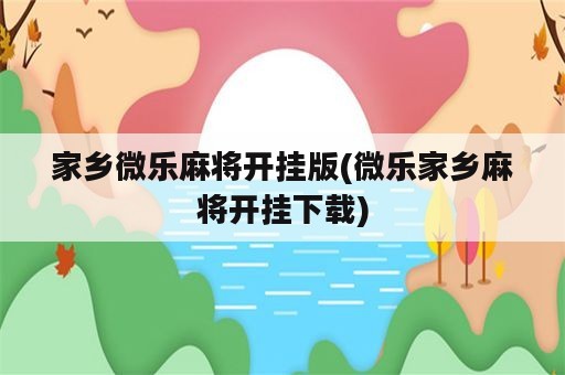 家乡微乐麻将开挂版(微乐家乡麻将开挂下载)