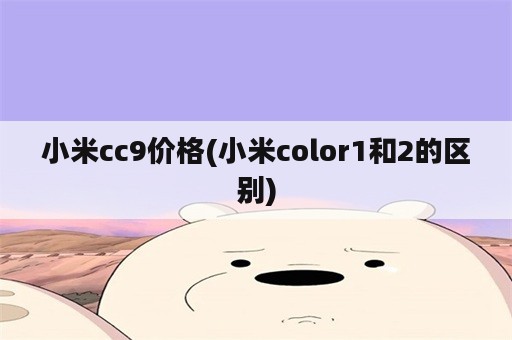 小米cc9价格(小米color1和2的区别)