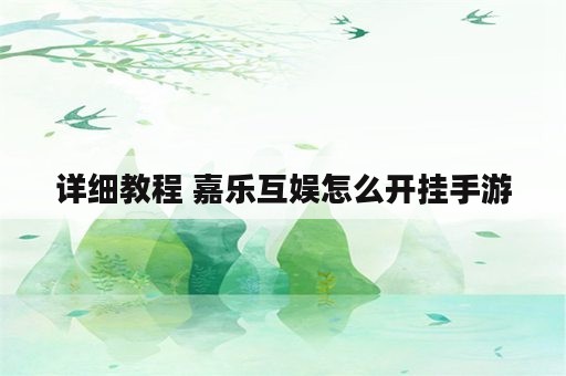 详细教程 嘉乐互娱怎么开挂手游