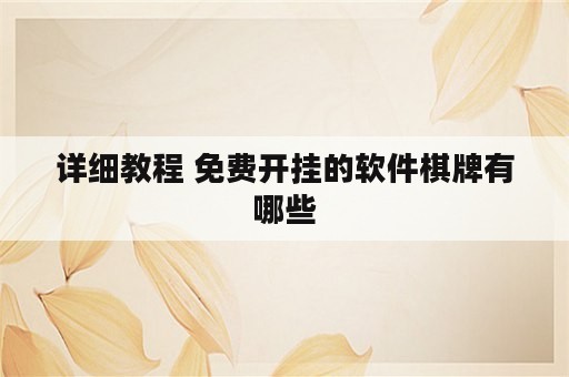 详细教程 免费开挂的软件棋牌有哪些