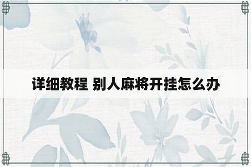 详细教程 别人麻将开挂怎么办