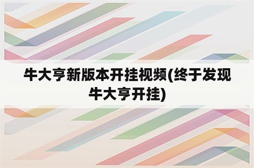 牛大亨新版本开挂视频(终于发现牛大亨开挂)