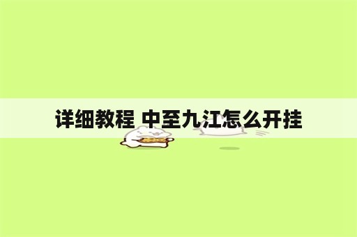 详细教程 中至九江怎么开挂