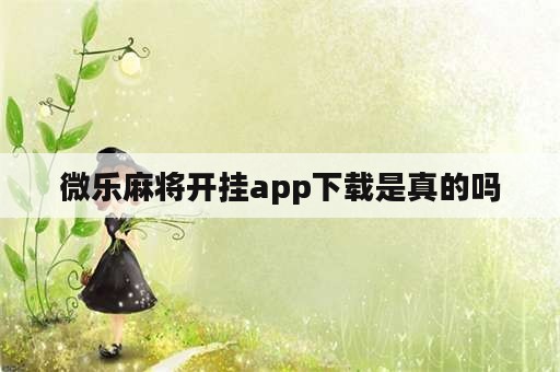 微乐麻将开挂app下载是真的吗