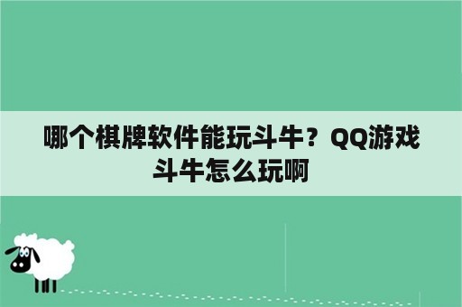 哪个棋牌软件能玩斗牛？QQ游戏斗牛怎么玩啊