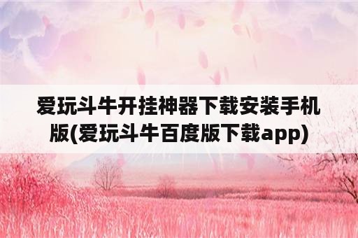 爱玩斗牛开挂神器下载安装手机版(爱玩斗牛百度版下载app)