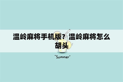 温岭麻将手机版？温岭麻将怎么胡头