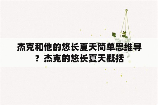 杰克和他的悠长夏天简单思维导？杰克的悠长夏天概括