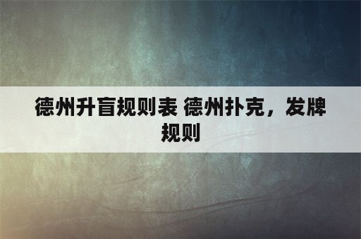 德州升盲规则表 德州扑克，发牌规则