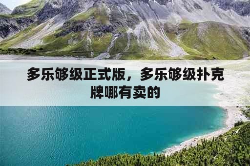 多乐够级正式版，多乐够级扑克牌哪有卖的