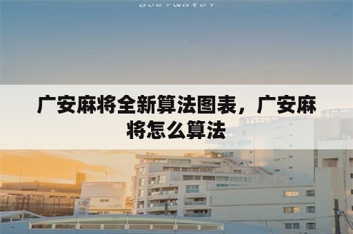 广安麻将全新算法图表，广安麻将怎么算法