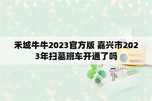禾城牛牛2023官方版 嘉兴市2023年扫墓班车开通了吗