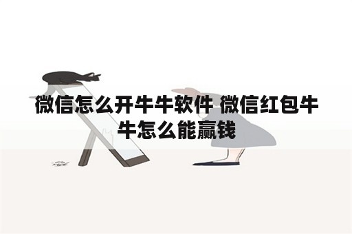 微信怎么开牛牛软件 微信红包牛牛怎么能赢钱