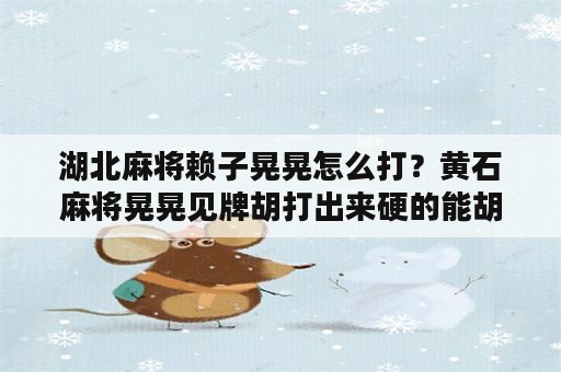 湖北麻将赖子晃晃怎么打？黄石麻将晃晃见牌胡打出来硬的能胡吗