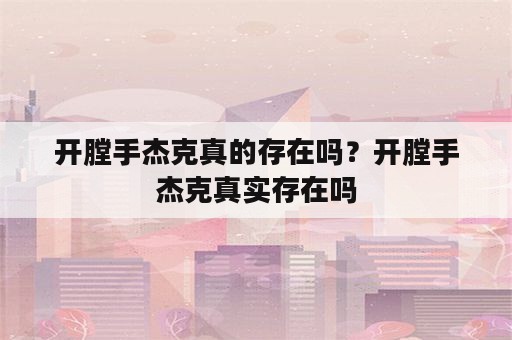 开膛手杰克真的存在吗？开膛手杰克真实存在吗