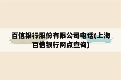 百信银行股份有限公司电话(上海百信银行网点查询)