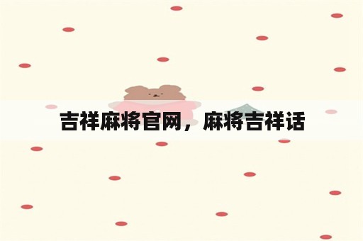 吉祥麻将官网，麻将吉祥话