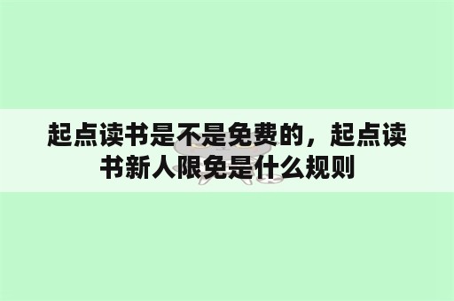 起点读书是不是免费的，起点读书新人限免是什么规则