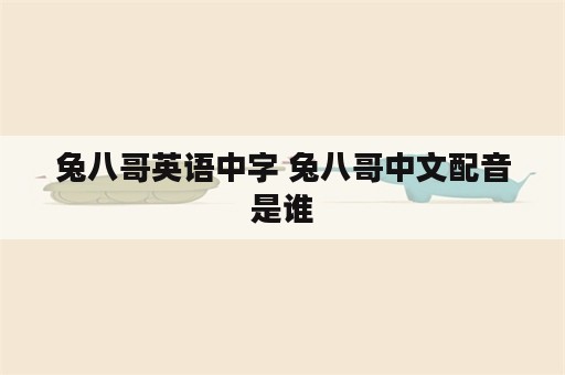 兔八哥英语中字 兔八哥中文配音是谁