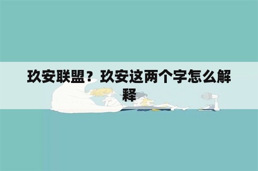 玖安联盟？玖安这两个字怎么解释