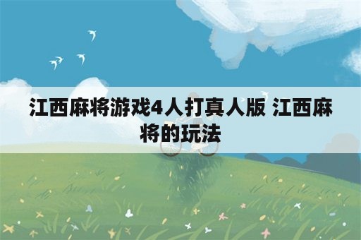 江西麻将游戏4人打真人版 江西麻将的玩法