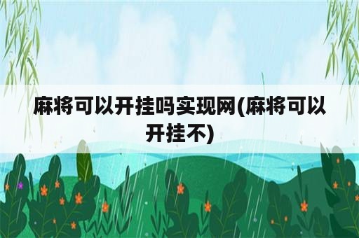 麻将可以开挂吗实现网(麻将可以开挂不)