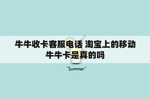 牛牛收卡客服电话 淘宝上的移动牛牛卡是真的吗