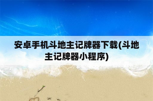 安卓手机斗地主记牌器下载(斗地主记牌器小程序)