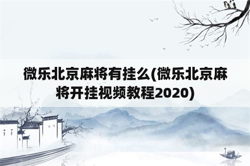 微乐北京麻将有挂么(微乐北京麻将开挂视频教程2020)