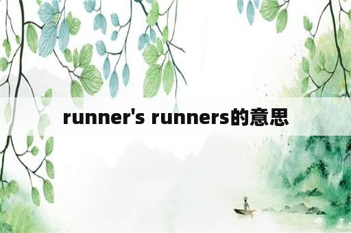 runner's runners的意思