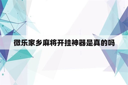 微乐家乡麻将开挂神器是真的吗